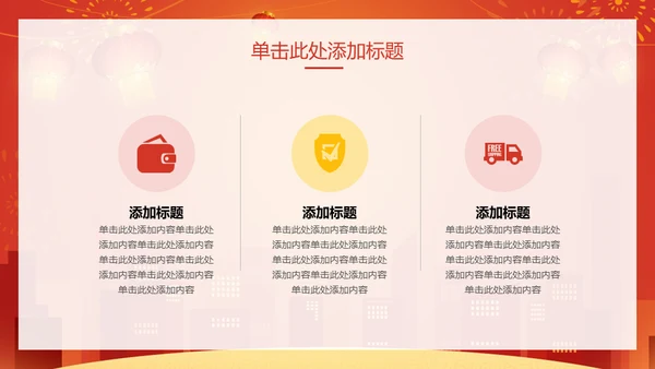 新年快乐过年通用PPT模版