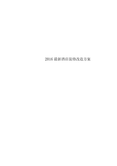 2016最新酒店装修改造方案