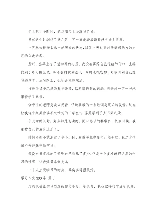 学习作文300字7篇