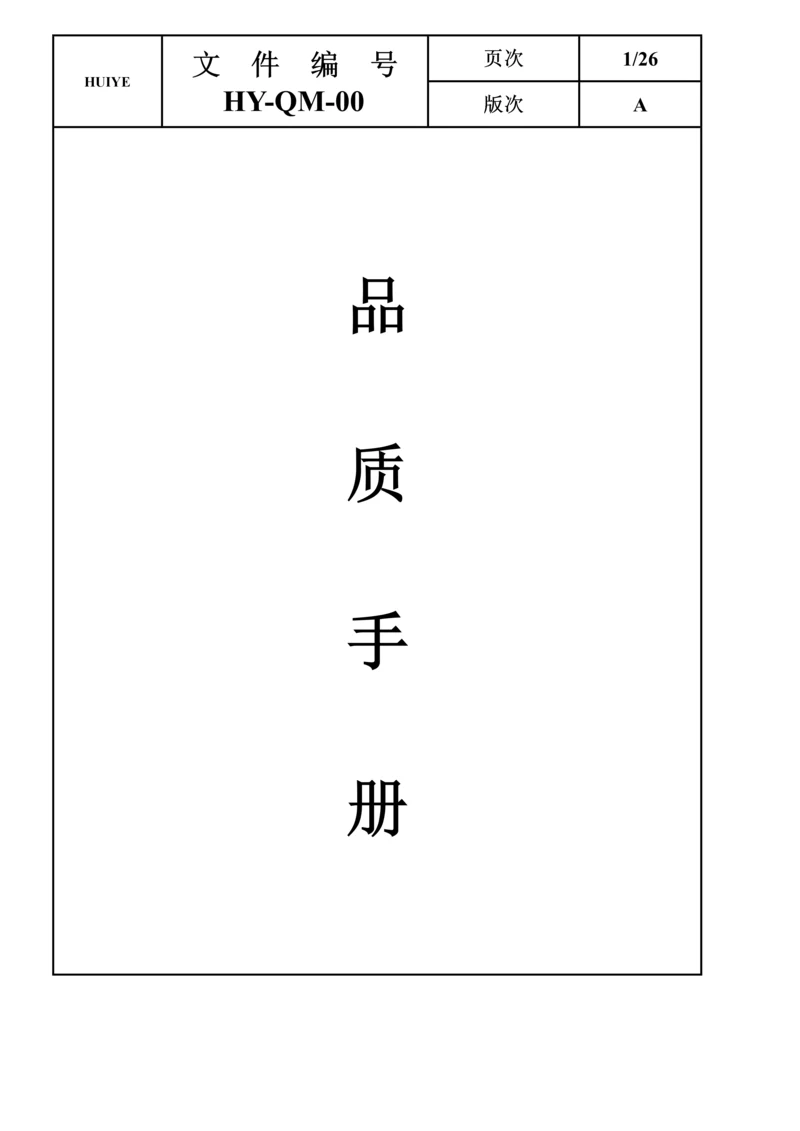 品质标准手册与品质方针.docx