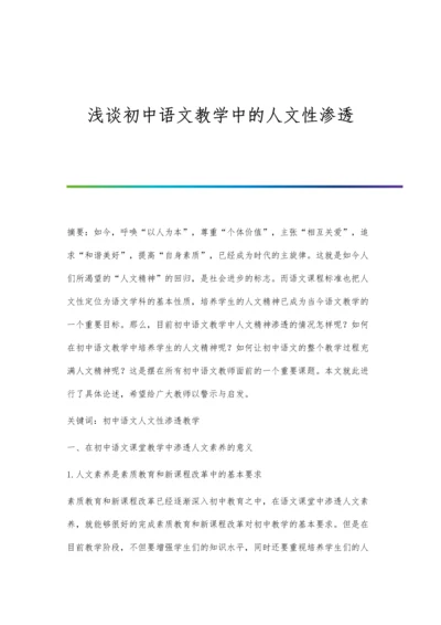 浅谈初中语文教学中的人文性渗透.docx