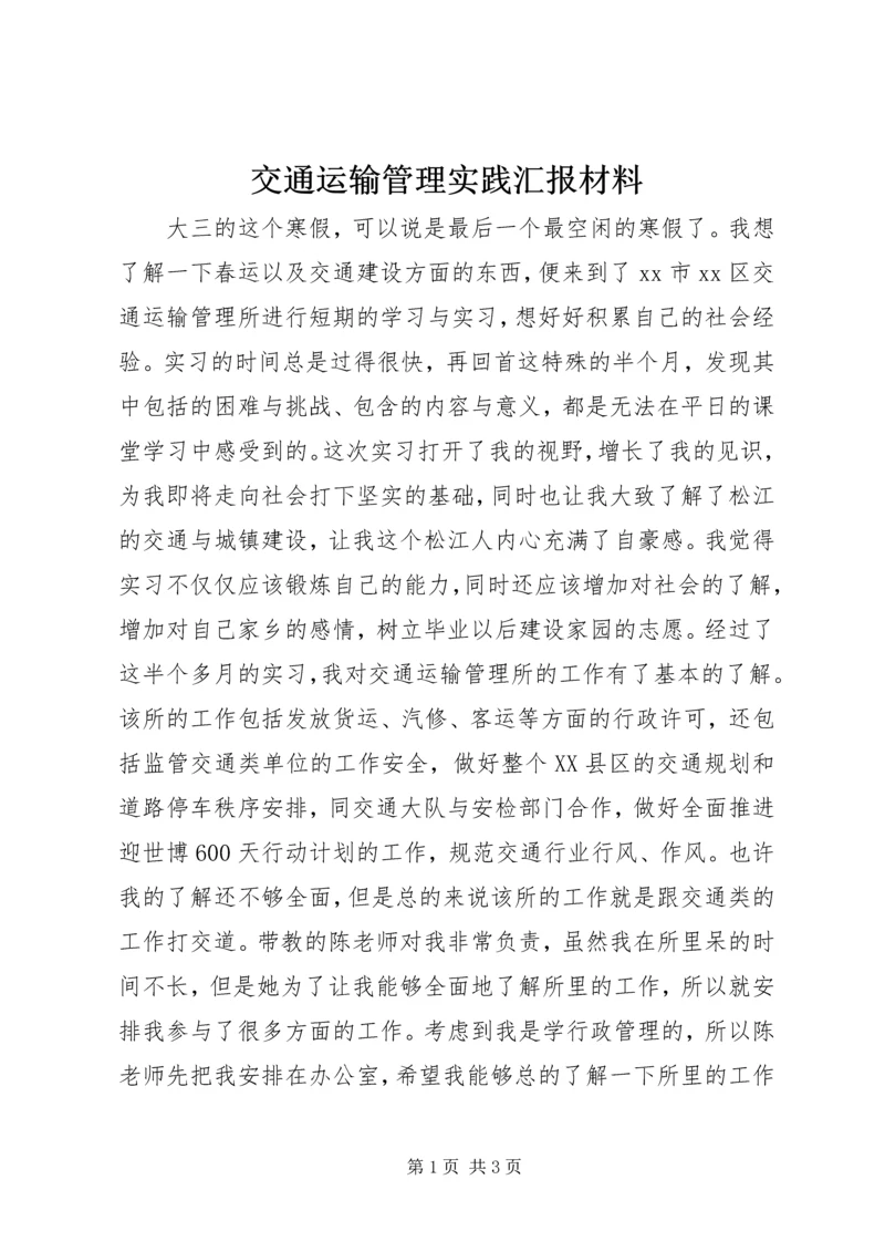 交通运输管理实践汇报材料.docx