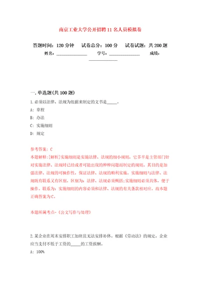 南京工业大学公开招聘11名人员强化卷第2次