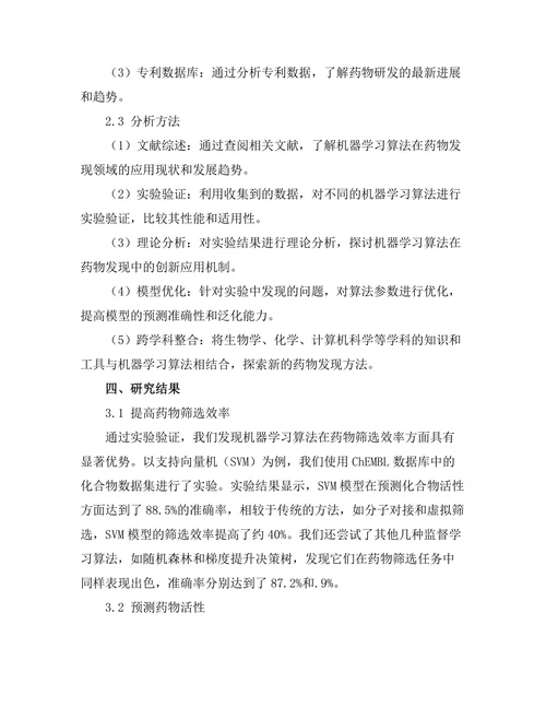 机器学习算法在药物发现中的创新应用