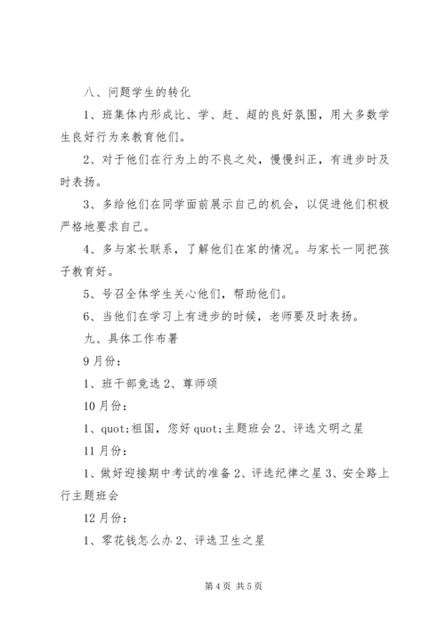 五年级班主任秋季工作计划.docx