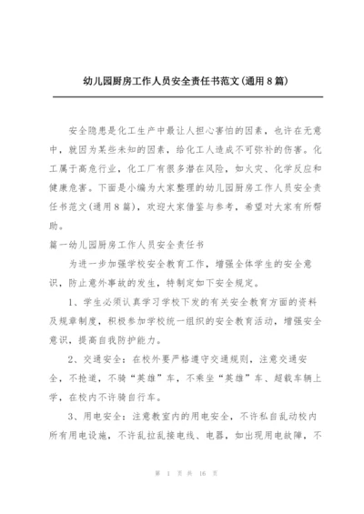 幼儿园厨房工作人员安全责任书范文(通用8篇).docx