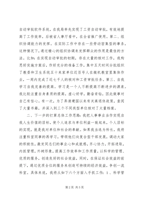 劳动人事竞职演讲稿 (6).docx