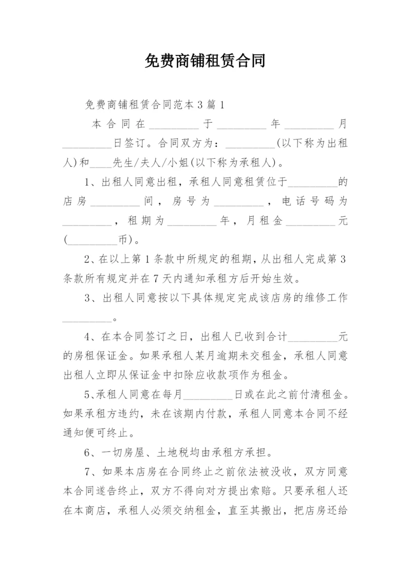 免费商铺租赁合同.docx