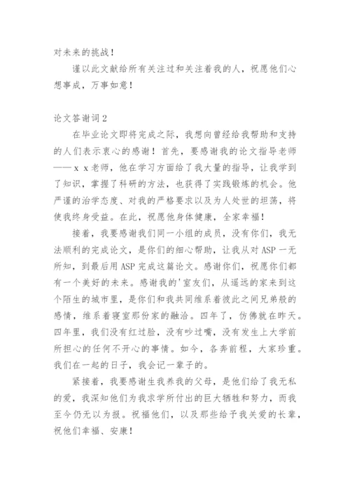 论文答谢词【编辑最新精选】.docx