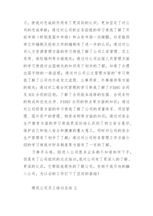 建筑公司员工培训总结.docx