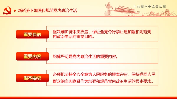 学习十八届六中全会精神ppt模板公报解读