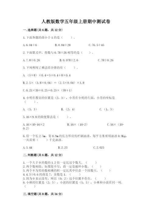 人教版数学五年级上册期中测试卷【综合题】.docx