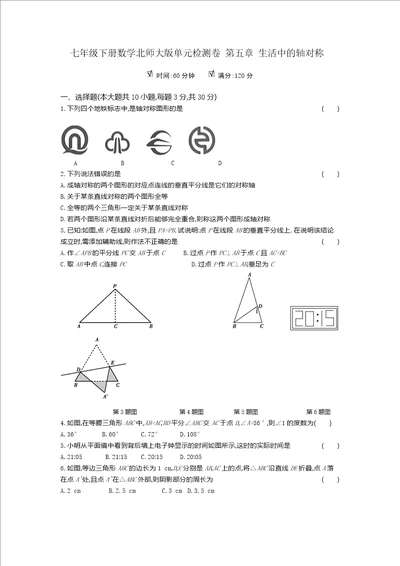 七年级下册数学北师大版单元检测卷 第五章 生活中的轴对称