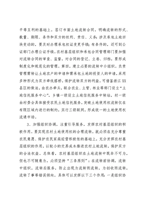 促进农村经济发展有益探索土地流转的调查与思考