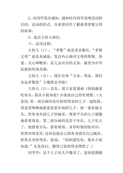 “父亲、母亲，我们永远孝敬您”主题班会设计