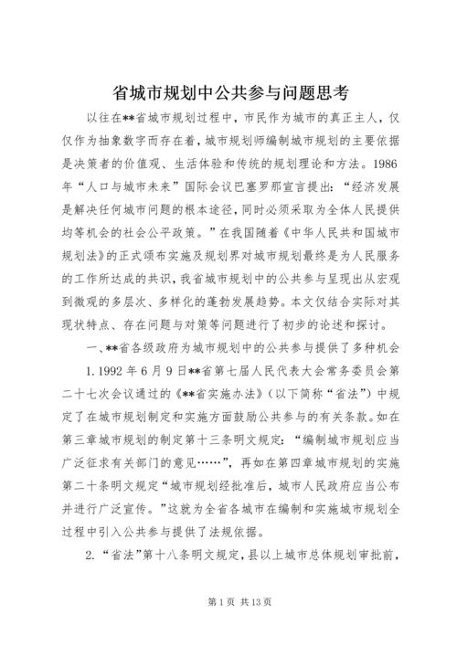 省城市规划中公共参与问题思考.docx