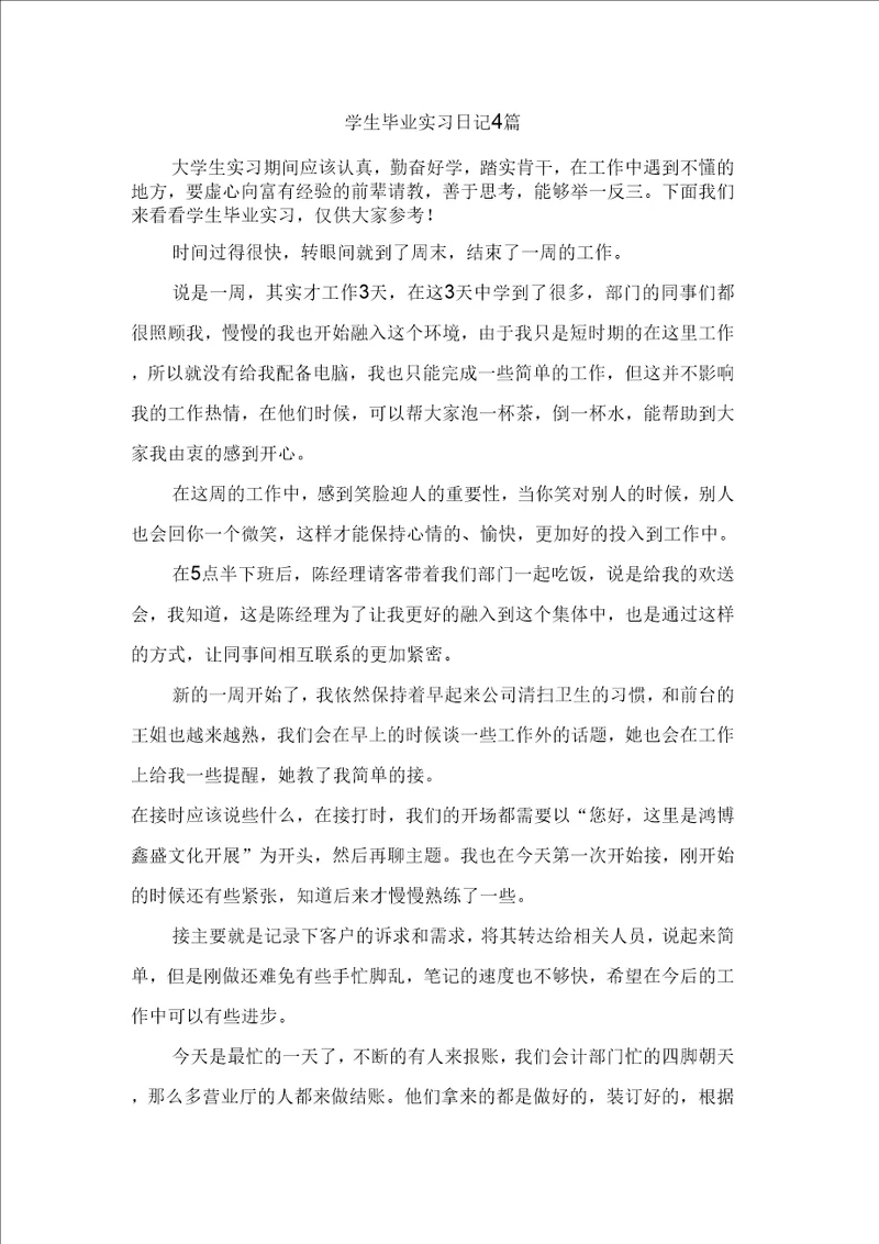 学生毕业实习日记4篇