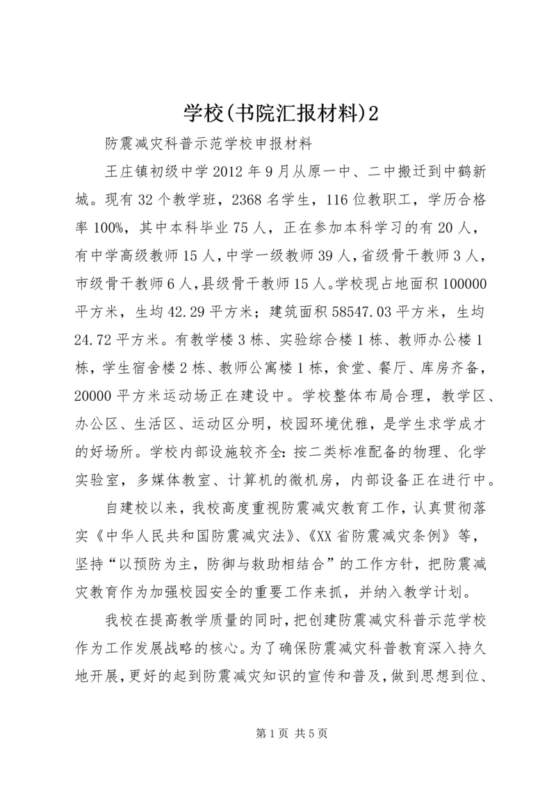 学校(书院汇报材料)2 (3).docx