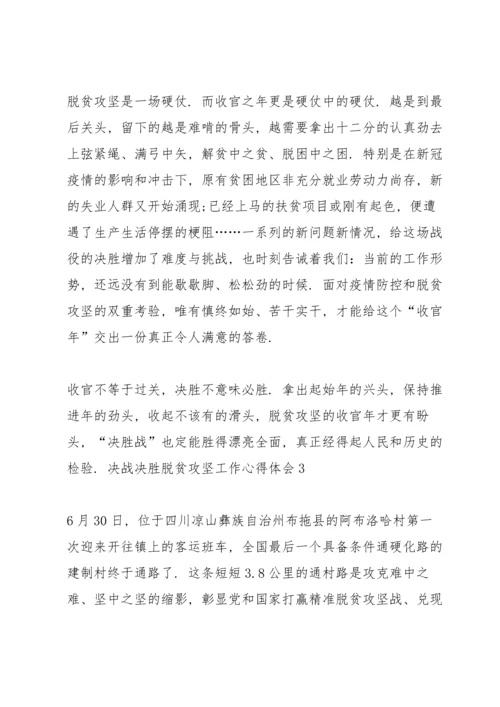 决战决胜脱贫攻坚工作心得体会（共5篇）.docx