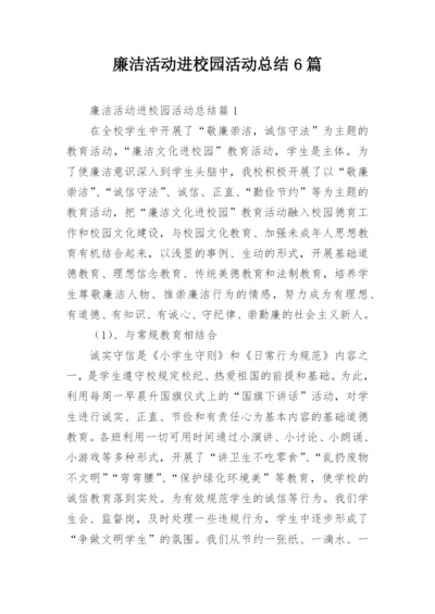 廉洁活动进校园活动总结6篇.docx