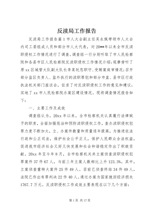 反渎局工作报告.docx