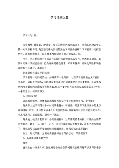 学习计划3篇 4