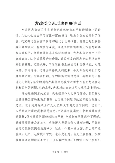 发改委交流反腐倡廉讲话.docx