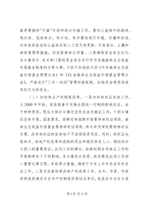 分管副县长在全县春季造林动员大会的讲话_1.docx