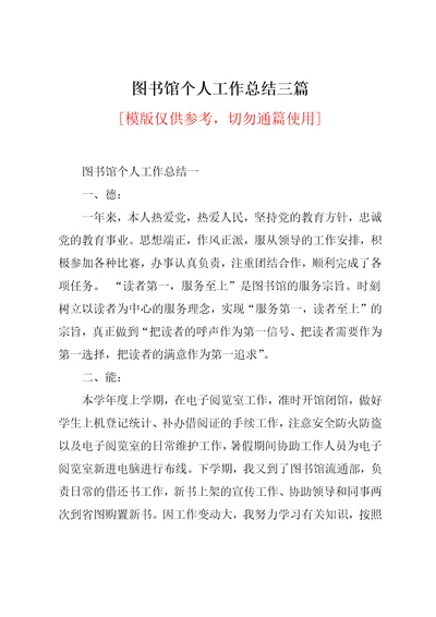 图书馆个人工作总结三篇