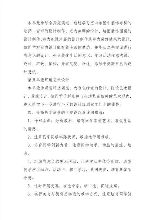 八班级上美术教学方案
