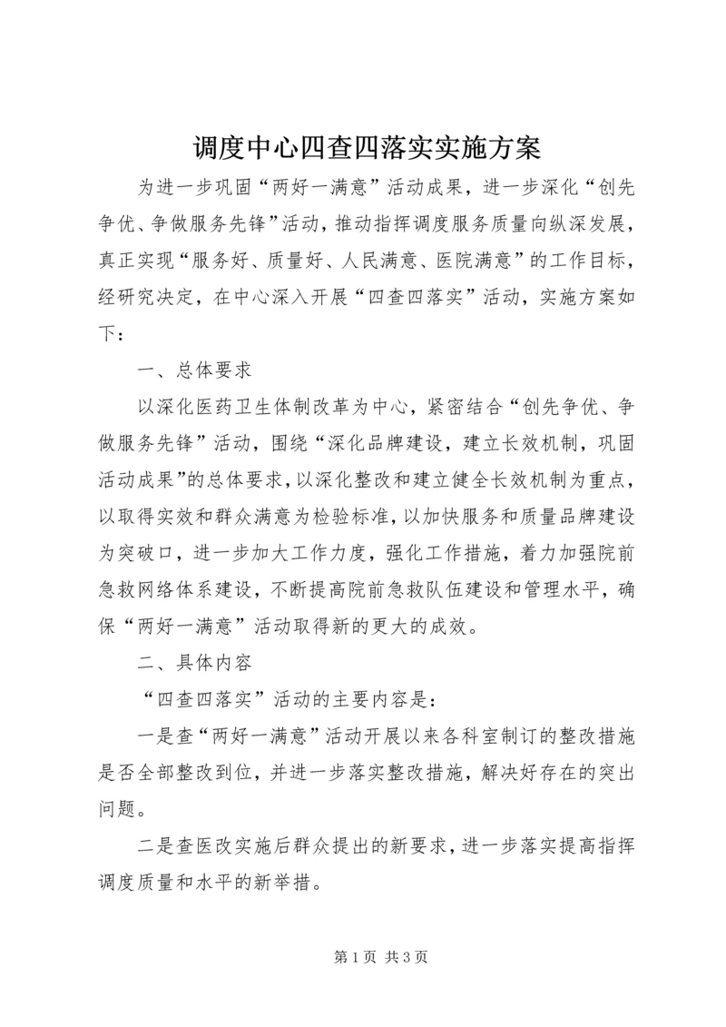 调度中心四查四落实实施方案.docx