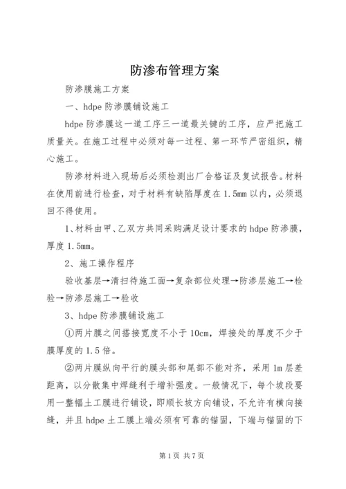 防渗布管理方案 (3).docx