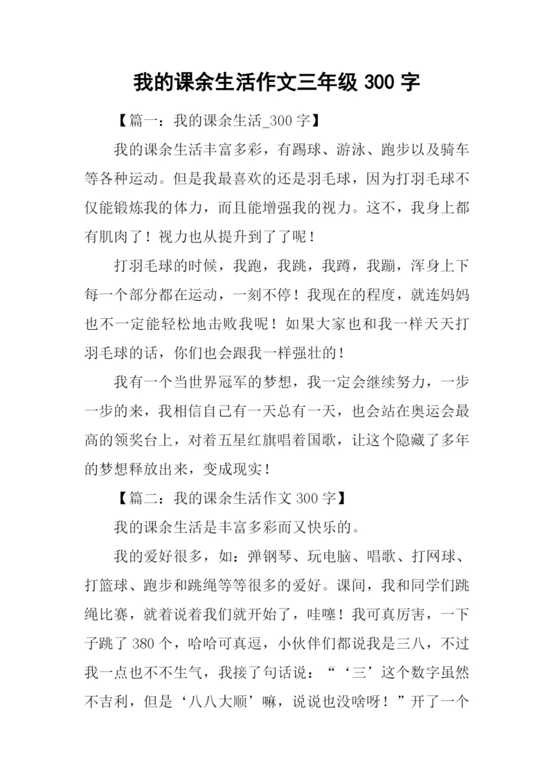 我的课余生活作文三年级300字.docx