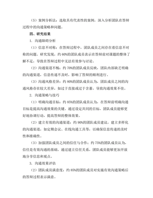 答辩过程中有效的团队沟通策略