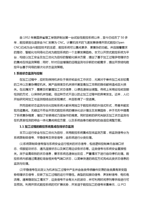 基于网络与状态监测的智能数控技术.docx