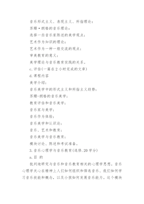 大学教育学院音乐教育学硕士课程初探论文.docx