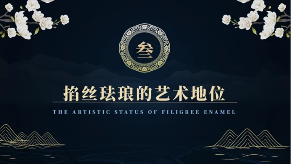 非遗文化掐丝珐琅景泰蓝通用PPT模板
