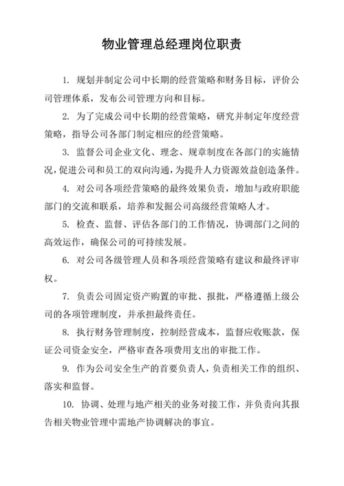 物业管理总经理岗位职责