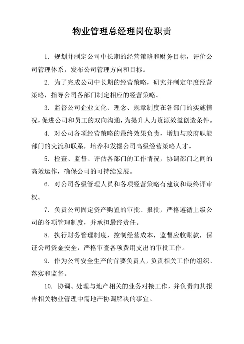 物业管理总经理岗位职责