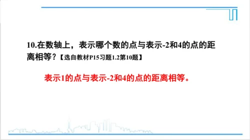 【高效备课】人教版七(上) 1.2 有理数 习题 1.2 课件
