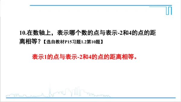 【高效备课】人教版七(上) 1.2 有理数 习题 1.2 课件