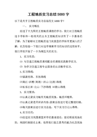 工程地质实习总结5000字