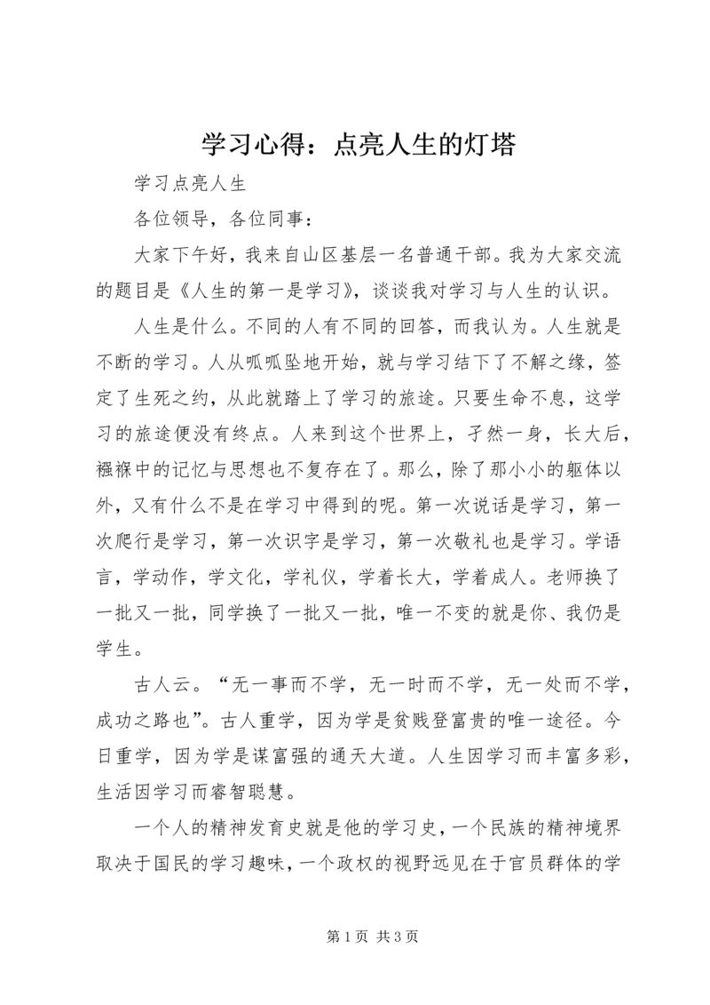 学习心得：点亮人生的灯塔 (4).docx