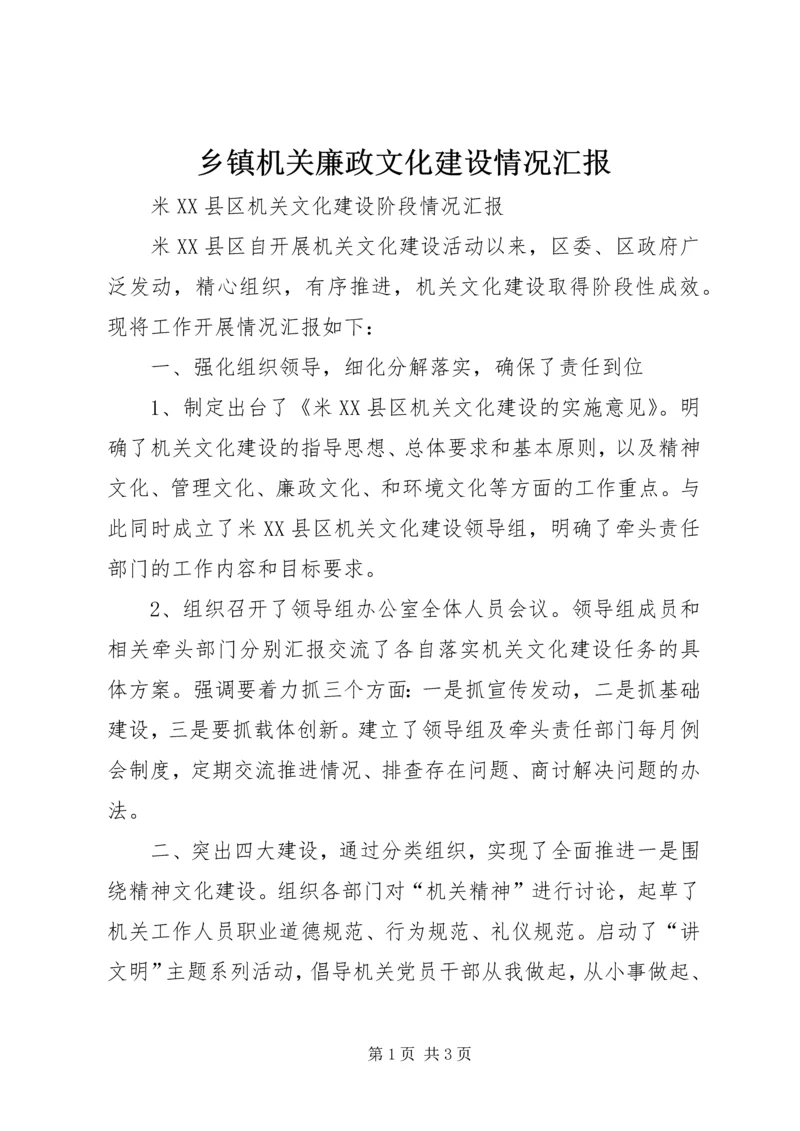 乡镇机关廉政文化建设情况汇报.docx