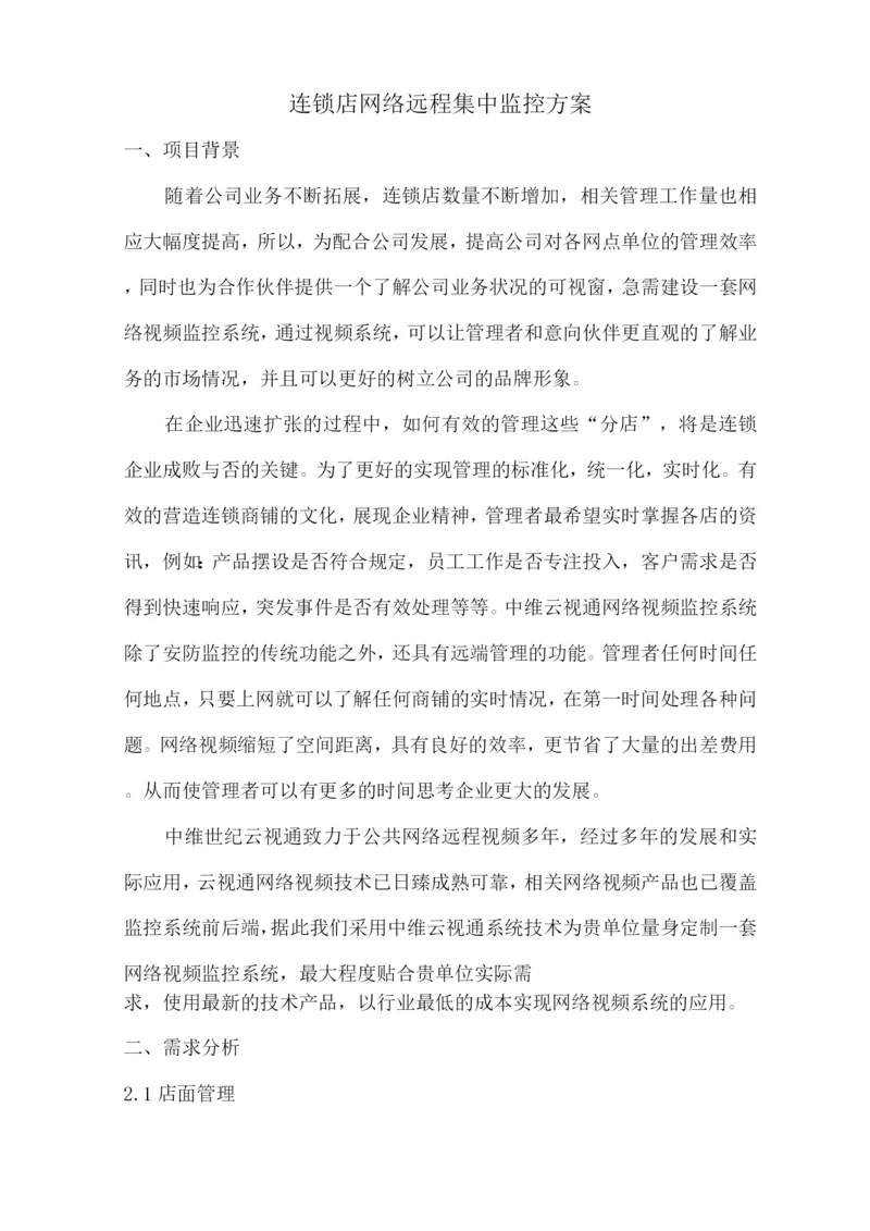 连锁店网络远程集中监控方案.docx