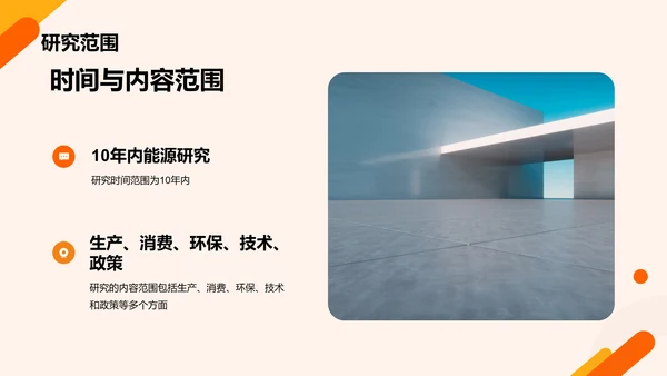 橙色商务现代能源行业研究报告PPT模板