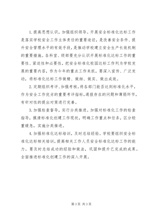校园安全标准化达标工作计划.docx