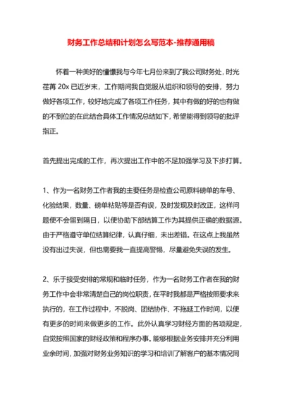 财务工作总结和计划怎么写范本.docx