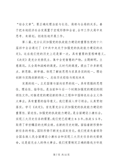 充分认识加强党的执政能力建设的重大意义,提高“五种能力”建设.docx