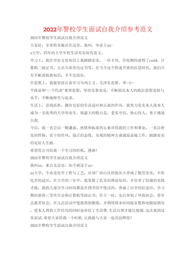 精编年警校学生面试自我介绍参考范文.docx
